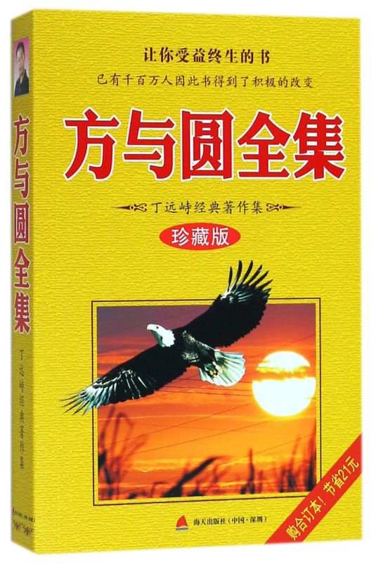 【新华书店旗舰店官网】正版包邮方与圆全集珍藏版丁远峙经典著作集管理学创业受益一生终身成长热门畅销书排行榜-图0