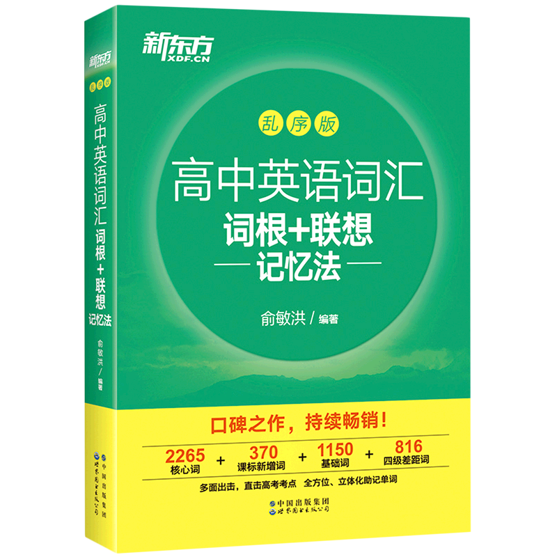 备考2024新东方乱序版高中英语词汇 词根+联想记忆法 俞敏洪新东方高考词汇单词书语法短语高中英语词汇 突破高中词汇