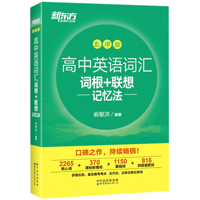 新东方 备考2024新东方乱序版高中英语词汇 词根+联想记忆法 俞敏洪新东方高考词汇单词书语法短语高中英语词汇 突破高中词汇