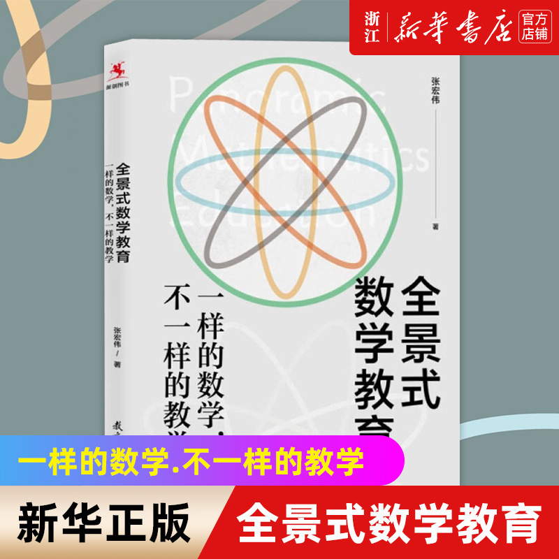 【新华书店旗舰店官网】全景式数学教育(一样的数学不一样的教学) 张宏伟著 全景式数学教育 浪漫学习 精确学习 综合学习 正版书籍 - 图0