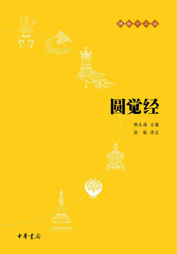 任选】佛教十三经 平装本 金刚经心经/楞严经/法华经/圆觉经/维摩诘经/坛经/梵网经/金光明经/无量寿经/楞伽经 中华书局 新华正版 - 图0