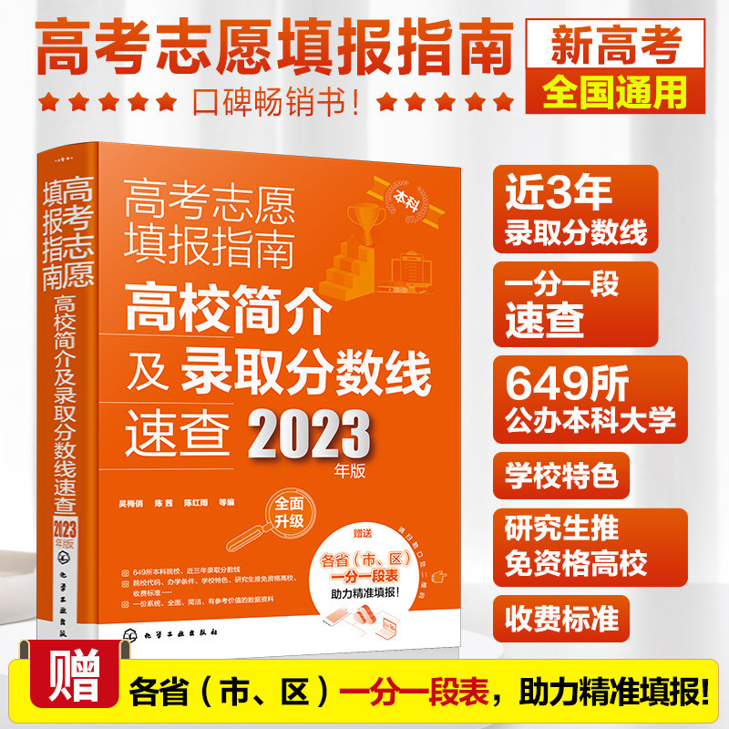 高考志愿填报指南.高校简介及录取分数线速查:2023年版
