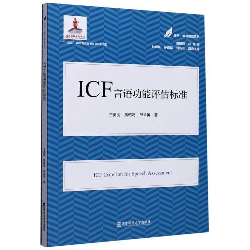 【新华书店旗舰店官网】ICF言语功能评估标准/医学教育康复系列王勇丽黄昭鸣邱卓英正版书籍-图0