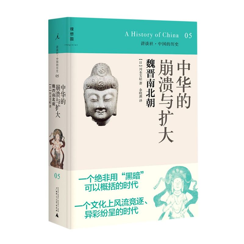 【新华书店旗舰店官网】正版包邮 讲谈社·中国的历史05 中华的崩溃与扩大:魏晋南北朝 川本芳昭 日本学界大家写给大家的中国历史 - 图0