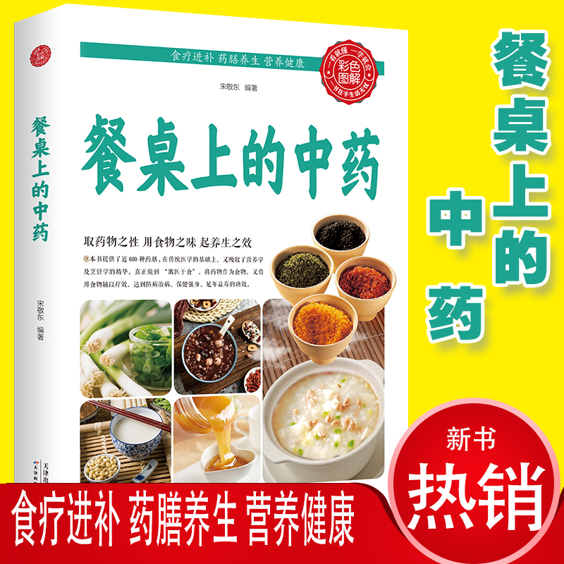 全7册 餐桌上的中药+百病食疗大全书+学用中药养生治病一本通很老很老的老偏方土单方民间偏方小方子治大病中医养生食疗 - 图0