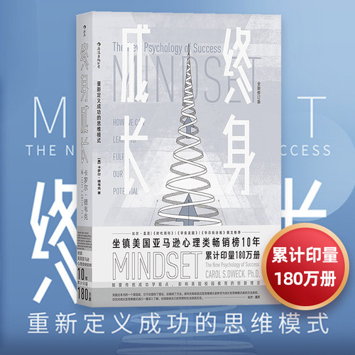 【任选】终身成长 重新定义成功的思维模式 比尔盖茨撰文 颠覆传统成功学观点 心理学百科 卡罗尔德韦克励志影响美国教育创新理念 - 图0