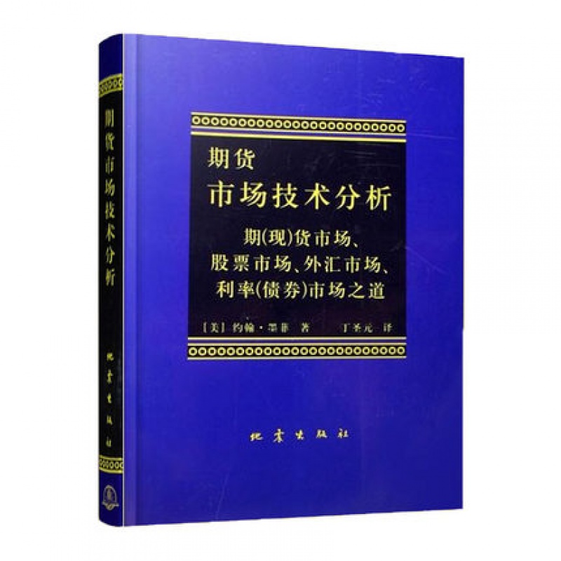 【新华书店旗舰店官网】正版包邮 期货市场技术分析 约翰墨菲丁圣元译 股指期货交易策略投资分析 金融理财股票 聪明的投资者交易 - 图3