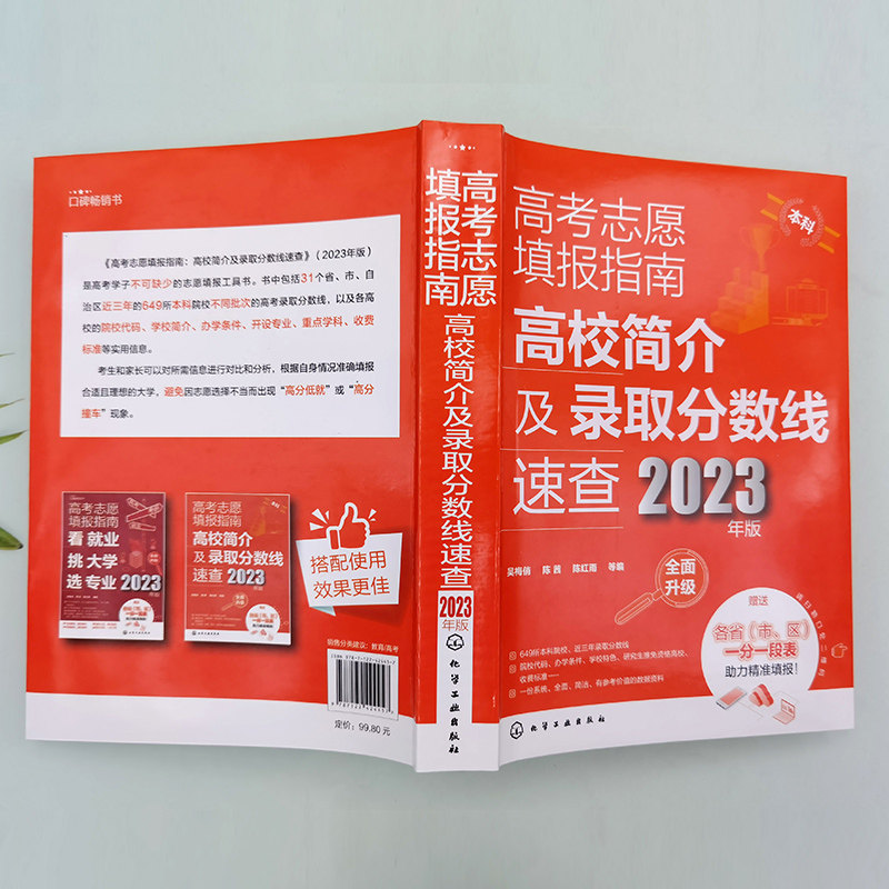 高考志愿填报指南.高校简介及录取分数线速查:2023年版