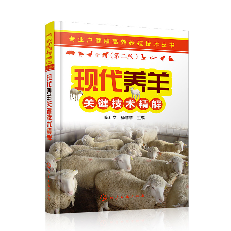 专业户健康高效养殖技术丛书 现代养羊关键技术精解  繁育技术 营养需要及饲料 肉羊绵羊饲养管理 常见病防治 科学牛羊养殖书籍,淘宝优惠券,粉丝福利购,淘宝优惠卷