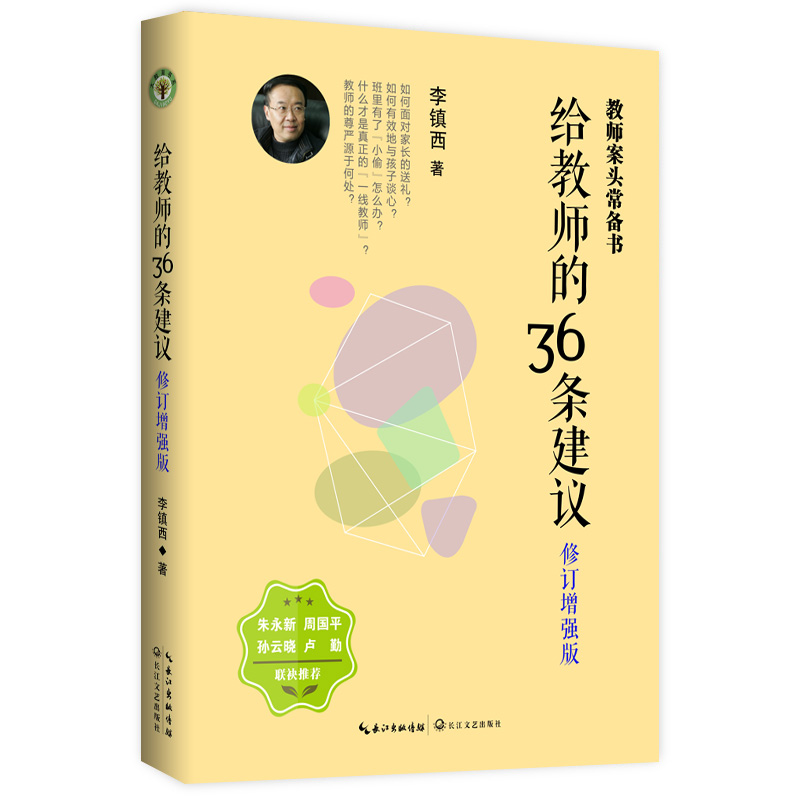 给教师的36条建议 增强版 李镇西教育笔记 大教育书系 老师教学辅导 中小学教师的教学指导书籍教育技巧 老师成长教学理论教师用书 - 图3