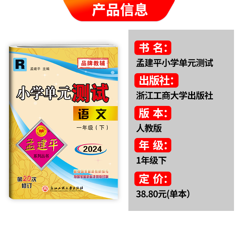 2024年孟建平小学单元测试 一年级二三四五六年级上册下册语文数学英语科学人教版全套同步练习册专项训练课堂作业本试卷测试卷 - 图0