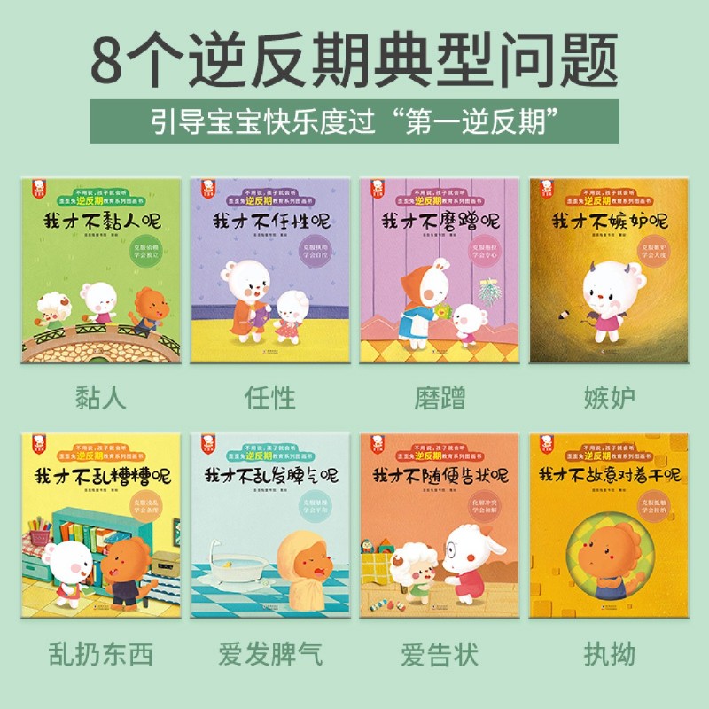 不用说孩子就会听(共8册歪歪兔逆反期教育系列图画书)