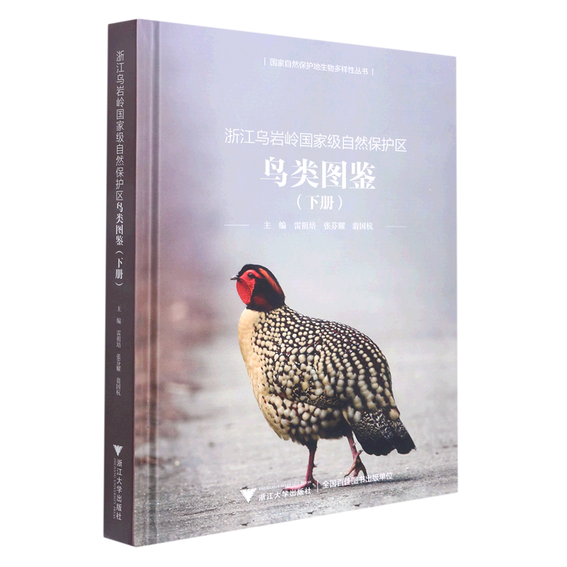 【新华书店旗舰店官网】浙江乌岩岭国家级自然保护区鸟类图鉴.下册(精)/国家自然保护地生物多样性丛书 雷祖培/张芬耀/翁国杭 正版