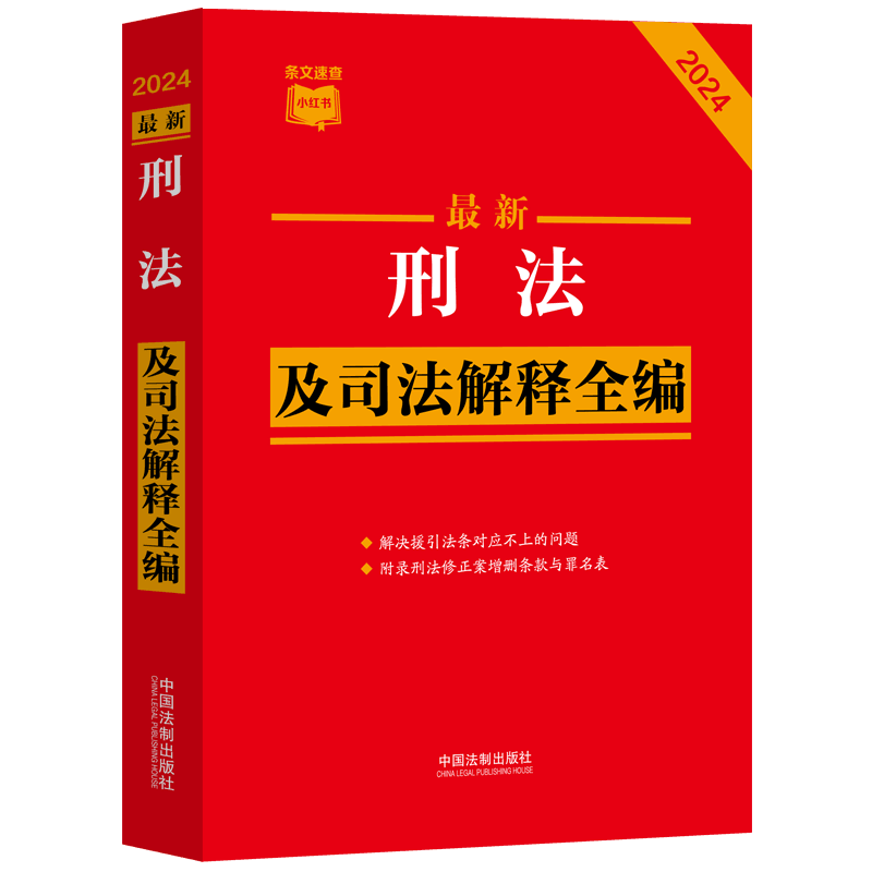 2024新版 最新刑法及司法解释全编 中国刑法典条文速查小红书 刑法修正案十二全新修订刑事犯罪公安检察院法制出版社9787521641301 - 图3