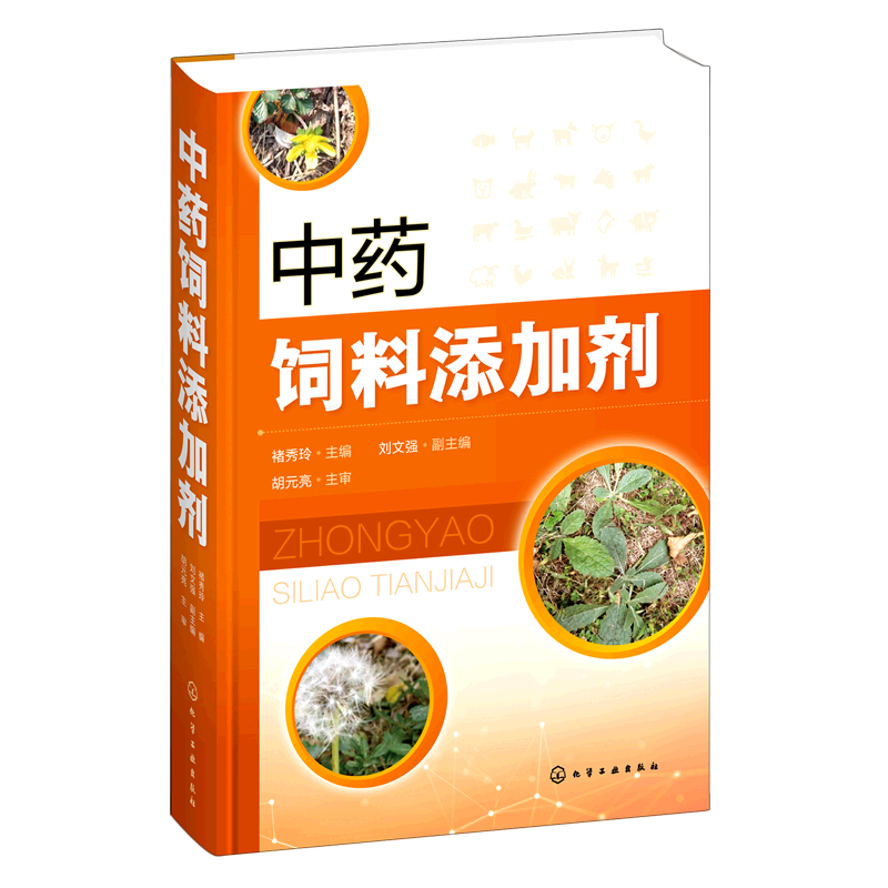 中药饲料添加剂 褚秀玲 含思考习题 中药饲料添加剂试验研究方法 中药饲料添加剂制备 动物医学等专业教材 兽医畜牧工作者参考