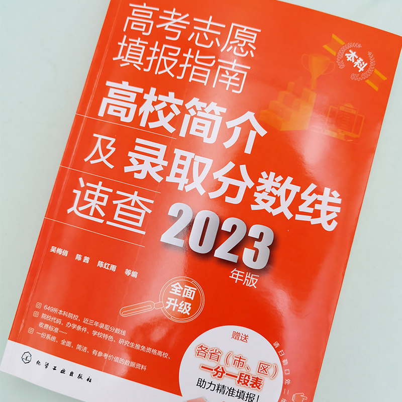 高考志愿填报指南.高校简介及录取分数线速查:2023年版