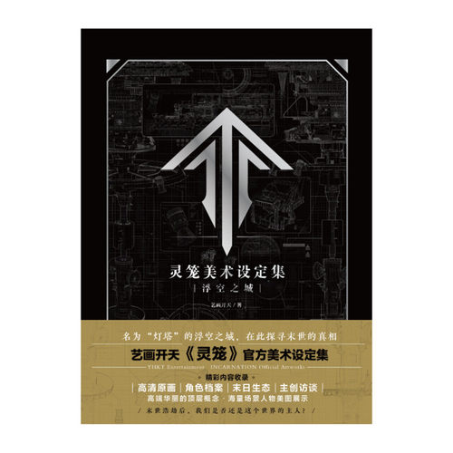 灵笼美术设定集(浮空之城) - 图0