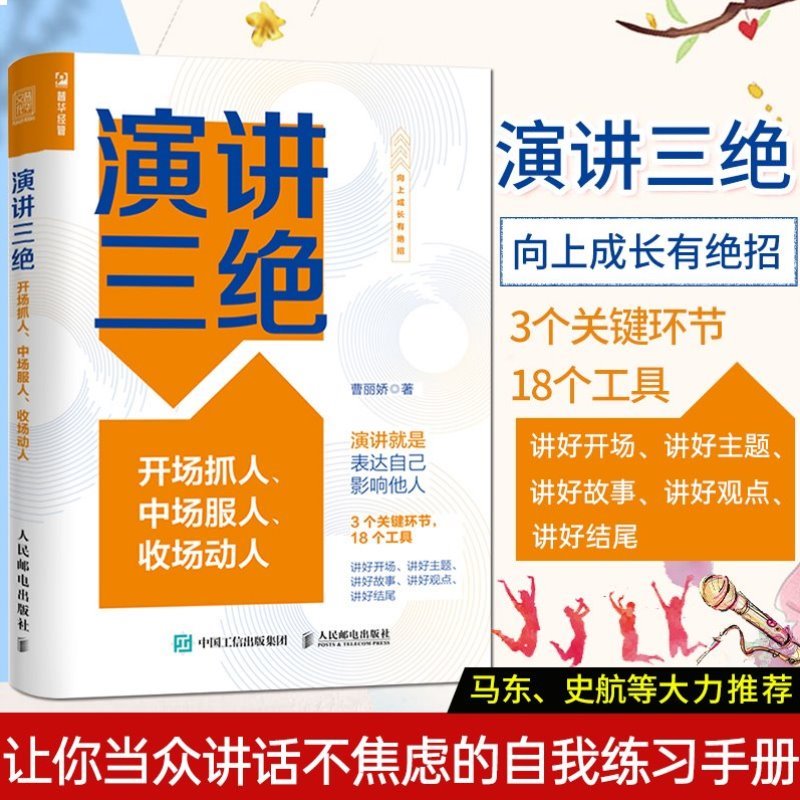 【新华书店旗舰店官网】正版包邮 演讲三绝:开场抓人、中场服人、收场动人 曹丽娇 魅力演说家当众讲话表现力克服焦虑情绪表达能力 - 图0