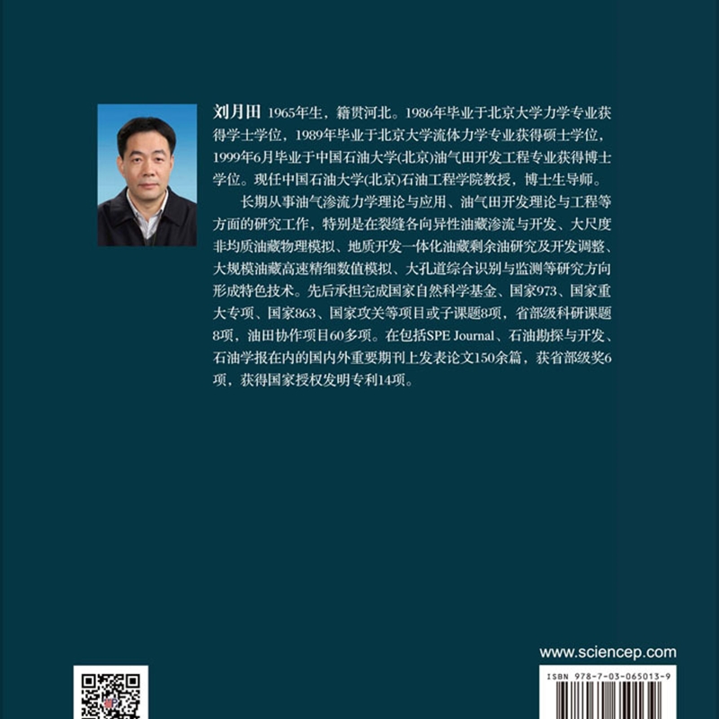 各向异性与应力敏感裂缝性油藏的渗流理论及开发应用(精)/中国石油大学北京学术专著系列 - 图2