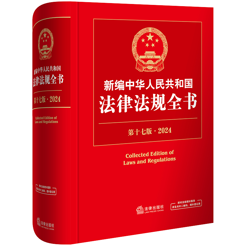 2024新版 新编中华人民共和国法律法规全书 第十七17版 法官检察官律师法学生法律法规部门规章司法实务工具书法律法规全书 - 图1