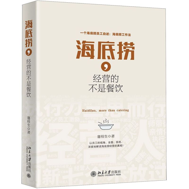 【新华书店旗舰店官网】海底捞经营的不是餐饮 蹇桂生 解读海底捞经营管理 海底捞员工视角讲述海底捞服务管理创新人才培养 正版书 - 图0