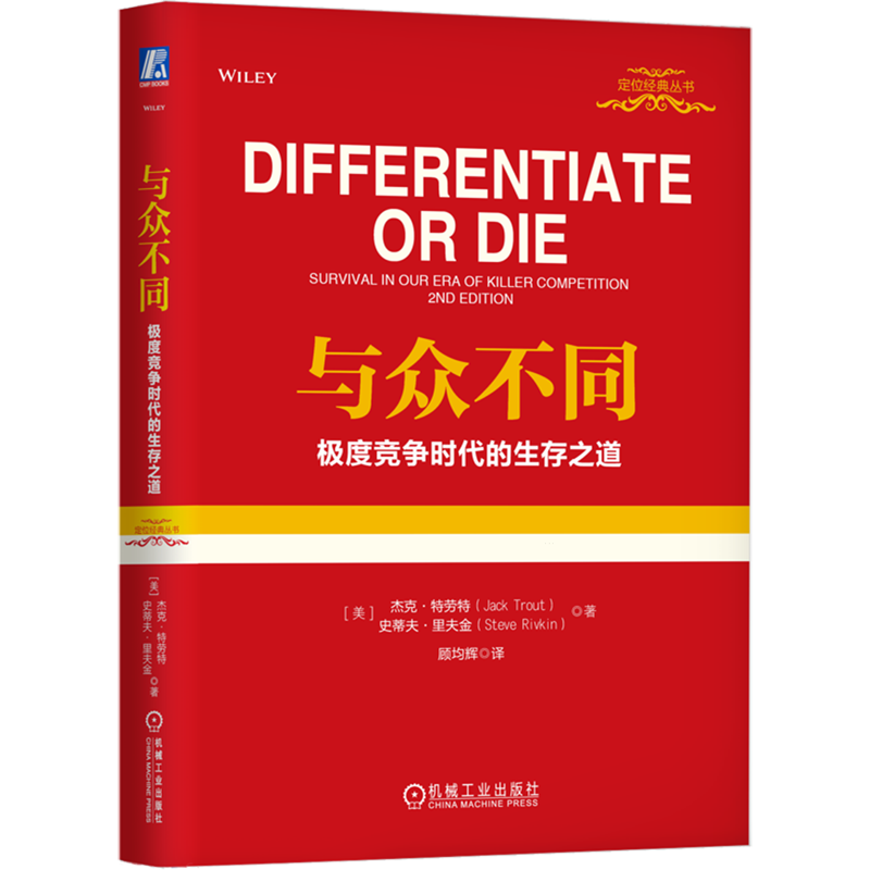 【多册任选】定位 特劳特管理书影响美国营销观念的书 争夺用户心智的战争 商战视觉锤22条商规人生定位 定位经典丛书 正版包邮 - 图3