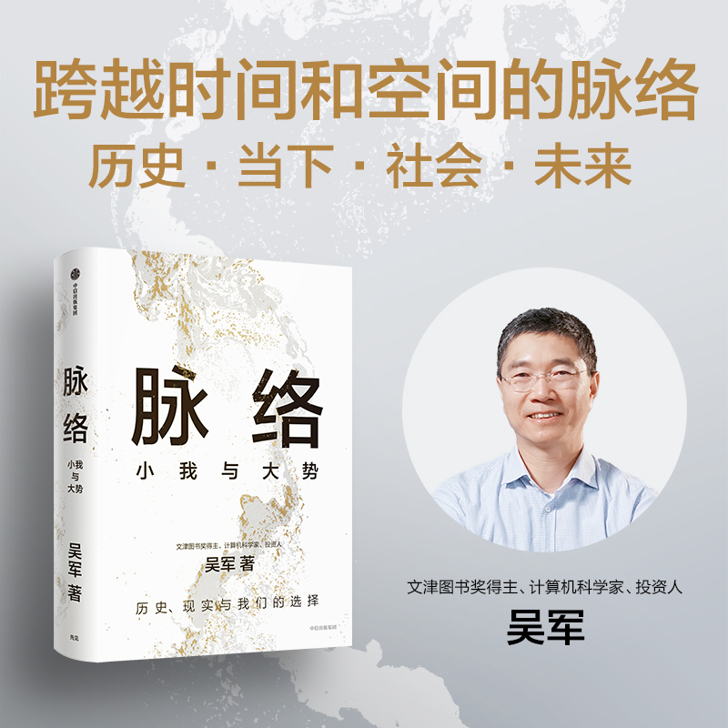 【吴军2024年新书】脉络:小我与大势 见识态度格局富足作者吴军博士对重要问题的思考 看懂趋势演变大脉络 看清个人发展小脉络正版 - 图1