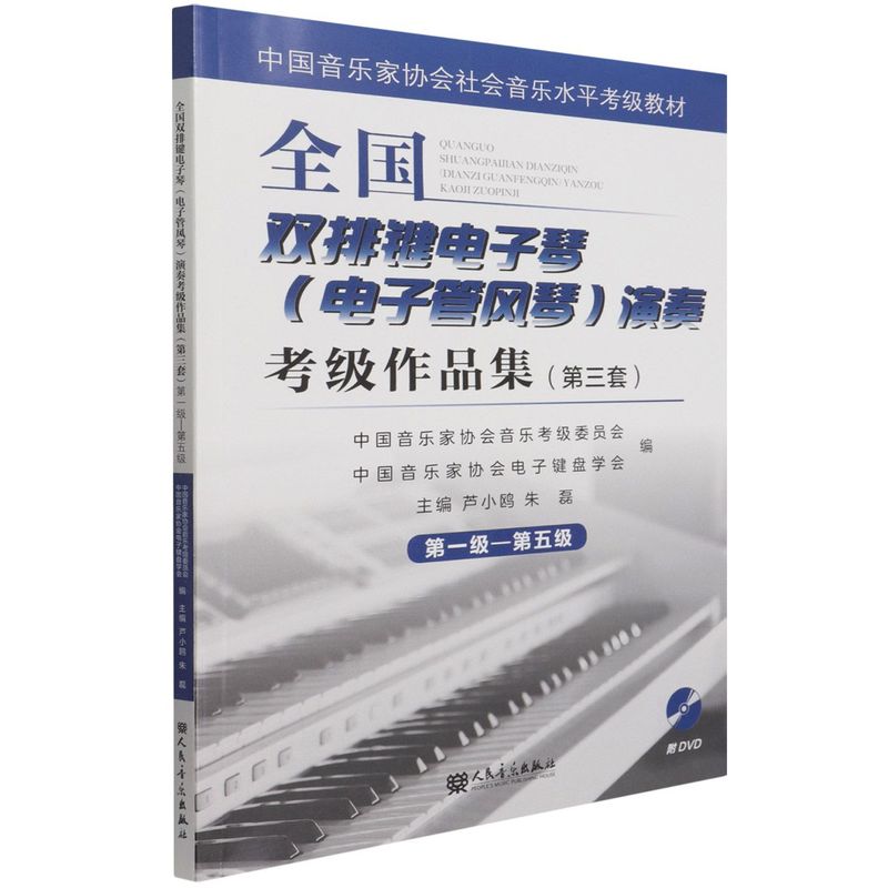 【新华书店旗舰店官网】全国双排键电子琴(电子管风琴)演奏考级作品集第三套第1-5级 附光盘 中国音乐家协会社会音乐水平考级教材 - 图0