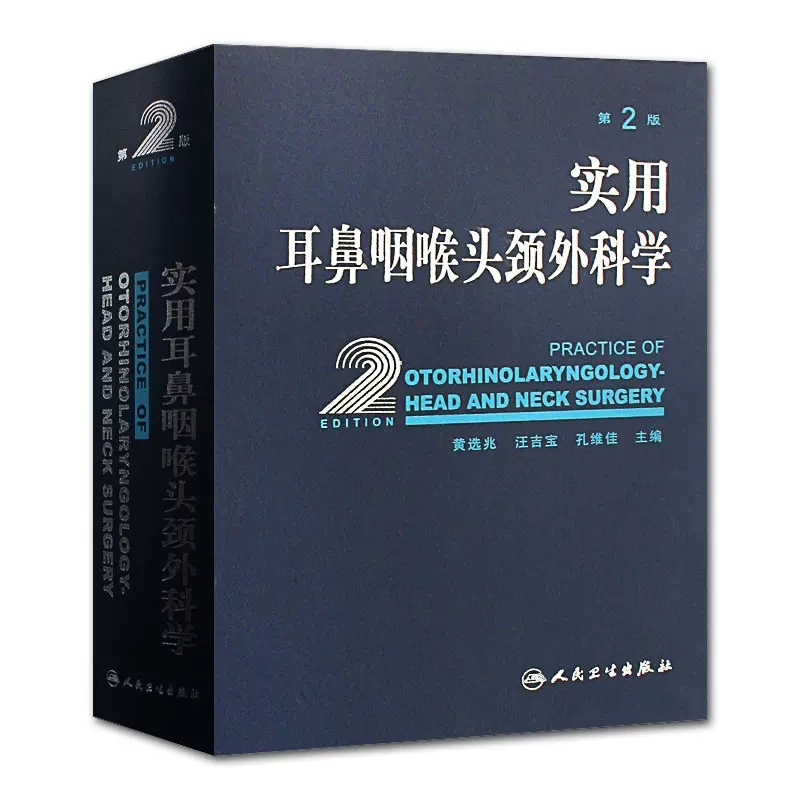 实用耳鼻喉咽喉头颈外科学耳疾病与ct内镜鼻窦科学鼻炎临床手术解剖甲状腺气管食管人民卫生出版社实用耳鼻喉科书籍-图0