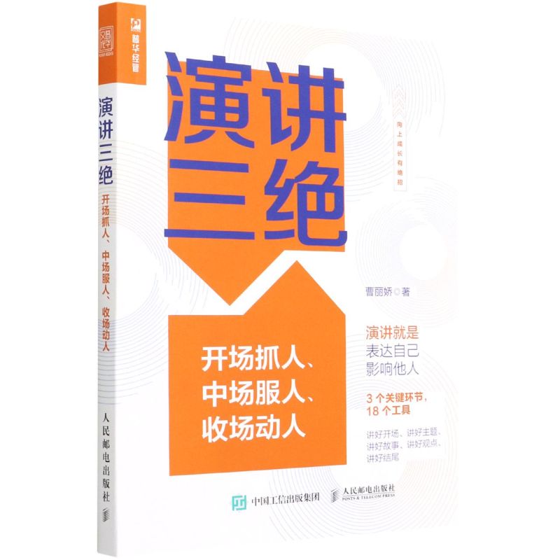 【新华书店旗舰店官网】正版包邮 演讲三绝:开场抓人、中场服人、收场动人 曹丽娇 魅力演说家当众讲话表现力克服焦虑情绪表达能力 - 图1