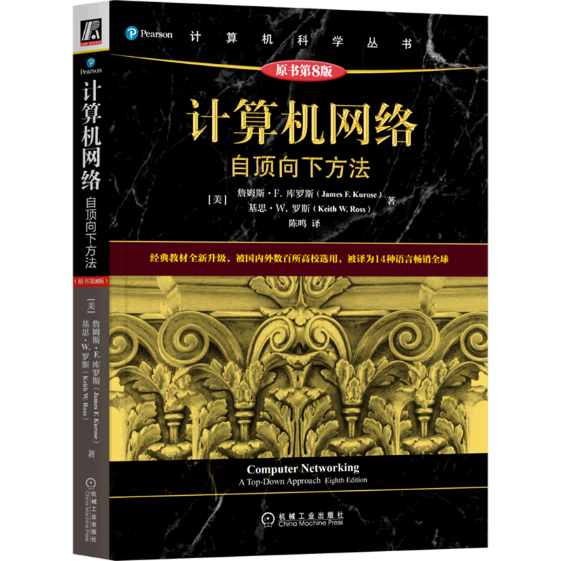 计算机网络：自顶向下方法(原书第8版)詹姆斯库罗斯高校教材网络教程计算机网络技术基础通信科学丛书黑皮书机械工业新华书店正版-图3