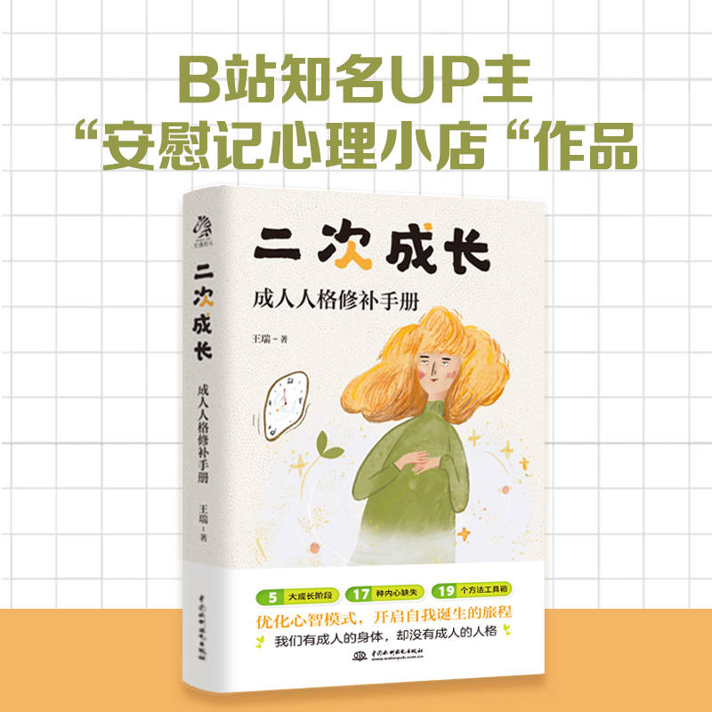 【任选】二次成长 B站人气科普up主安慰记心理小店 我们90%的爱与痛都源于心理水平都处于婴儿阶段 被讨厌的勇气终身成长书籍 - 图0