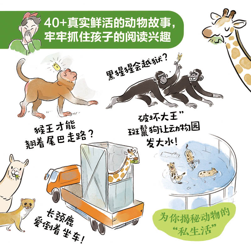 我是超级饲养员全套5册任选 杨毅 著 黑猩猩的恶作剧漫画 儿童趣味科普百科书籍 小学生一二年级课外阅读书籍带拼音的书5-6-8岁书 - 图1