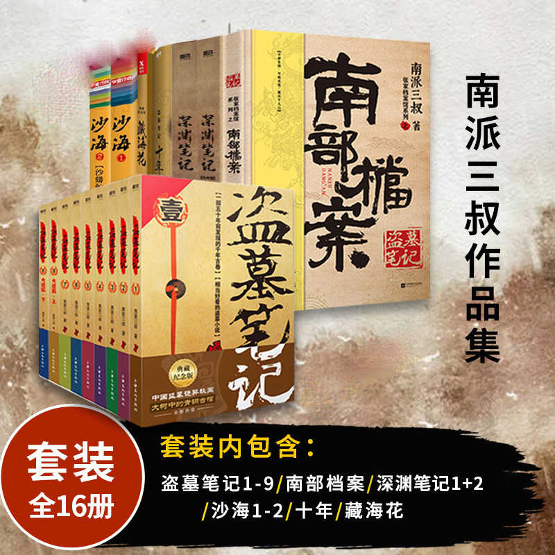 【随书丰富赠品】盗墓笔记全套正版16册南部档案+盗墓笔记全9册+深渊笔记+藏海花+沙海+十年南派三叔著小说新华书店正版 - 图0