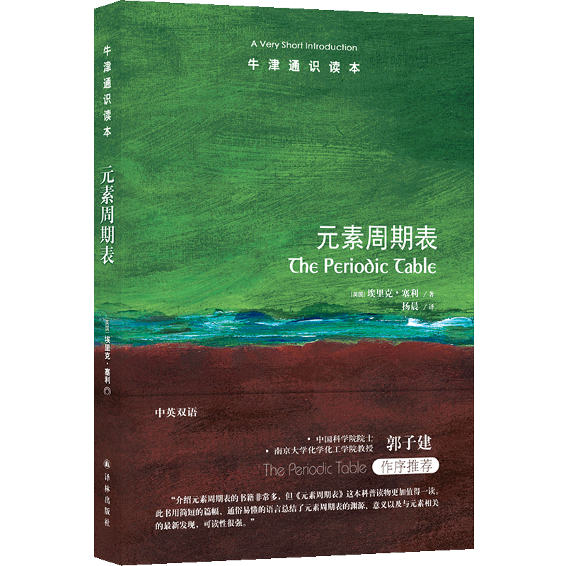 【新华书店旗舰店】正版包邮 元素周期表/牛津通识读本 (美国)埃里克·塞利 中英双语介绍元素基础知识元素周期表编制历史 - 图0