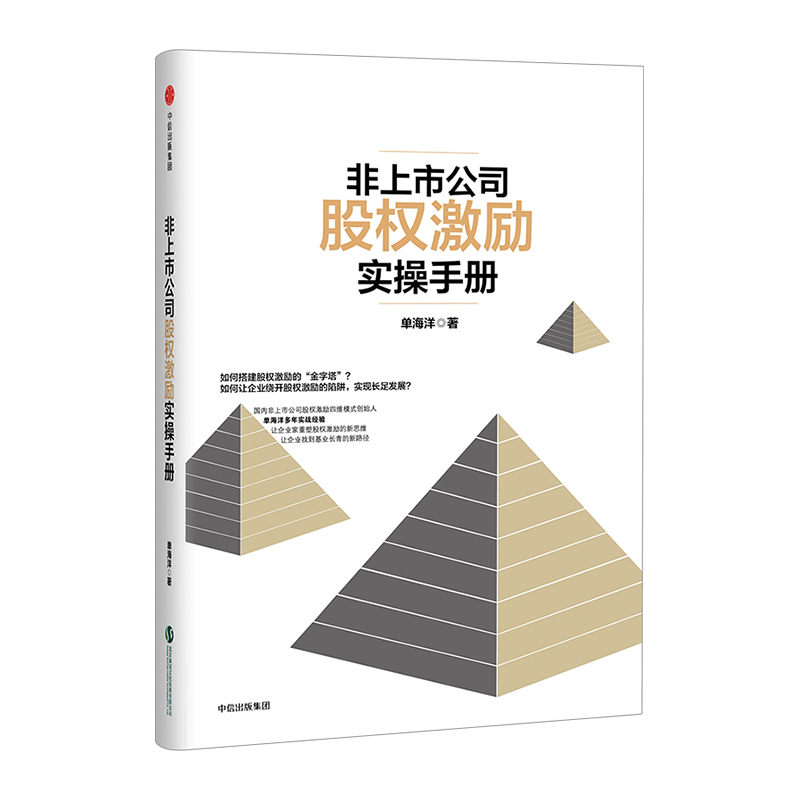 【新华书店旗舰店官网】非上市公司股权激励实操手册如何搭建股权激励金字塔单海洋著正版书籍包邮-图1