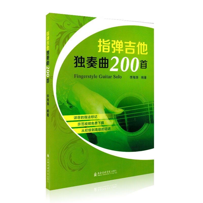 吉他独奏曲集指弹吉他独奏曲200首 李海涛 指弹吉他教材程曲谱书籍 阿涛吉他谱 上海音乐学院 指法教学教材示范初高级教材练习曲 - 图0
