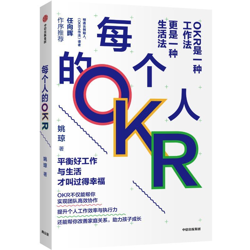 【新华书店旗舰店】每个人的OKR okr书 okr管理 okr敏捷绩效管理 OKR不仅是一种工作法 更是一种生活法 提升个人工作效率与执行力 - 图0