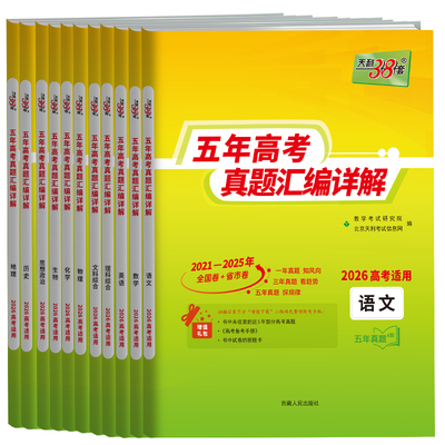 2026适用天利38套新高考全国卷五年真题高中语文数学英语物理化学生物政治历史地理高考高中十年真题汇编详解一轮总复习全刷模拟