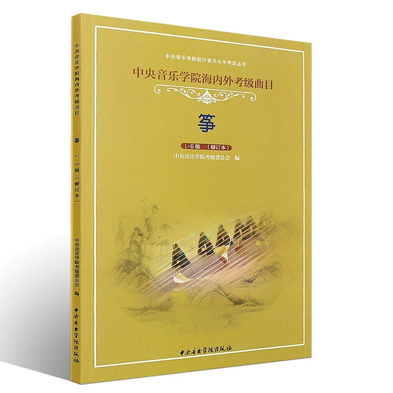 正版 筝(1-6级修订本中央音乐学院海内外考级曲目)/中央音乐学院校外音乐水平考级丛书 李萌编古筝考级曲目演奏级基础练习曲集教材 - 图0