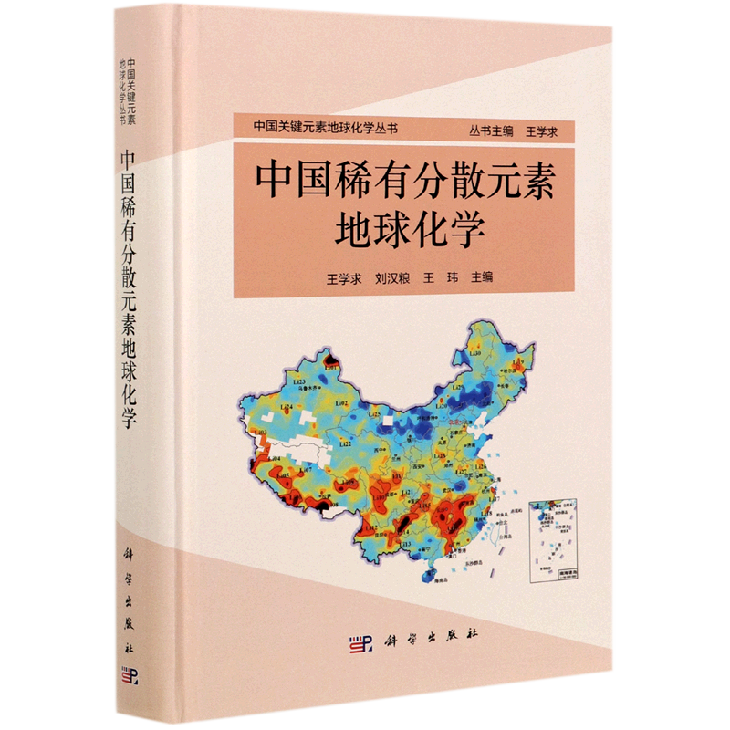 【新华书店旗舰店官网】中国稀有分散元素地球化学(精)/中国关键元素地球化学丛书 王学求//刘汉粮//王玮 正版书籍