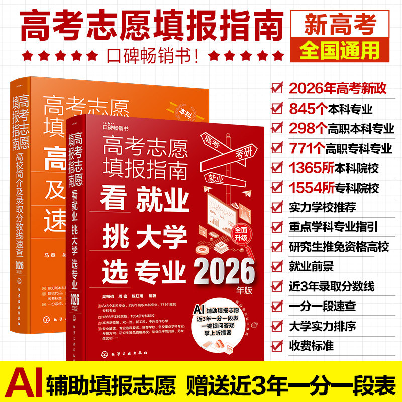 2026年高考志愿填报指南中国高校专业解读高校简介及录取分数线速查看就业选专业高考填报志愿手册报好高考报考宝典职业规划书籍