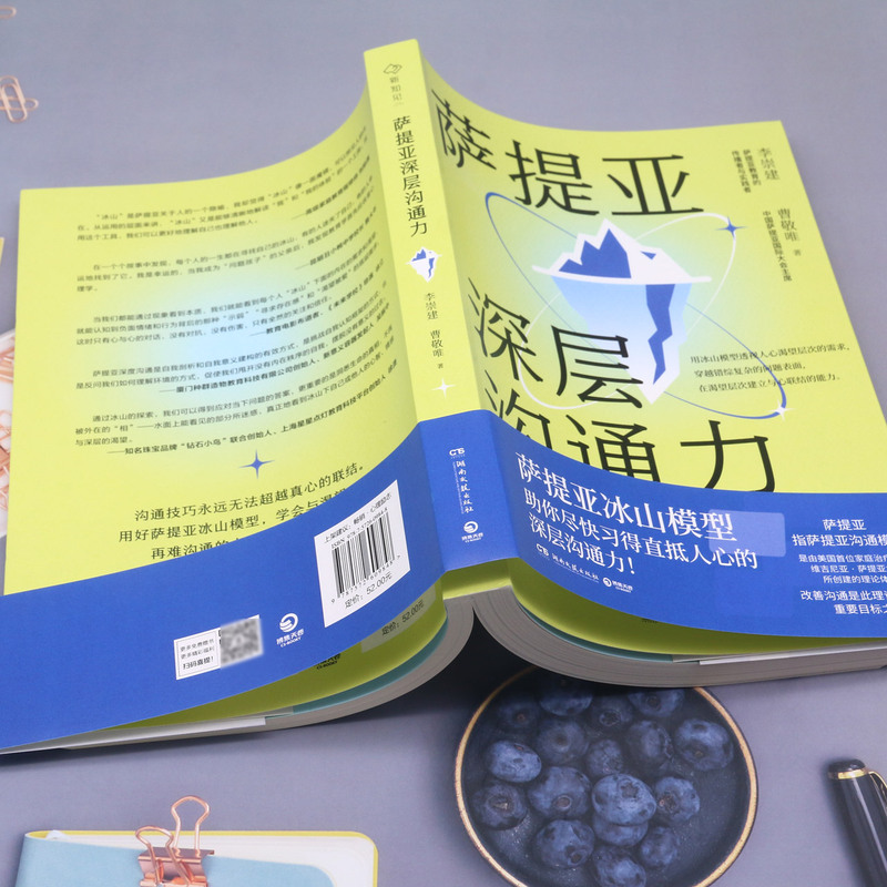 萨提亚深层沟通力 萨提亚传播者与实践者用冰山模型帮助数十万人学会沟通，变成更容易幸福和成功的人 - 图2