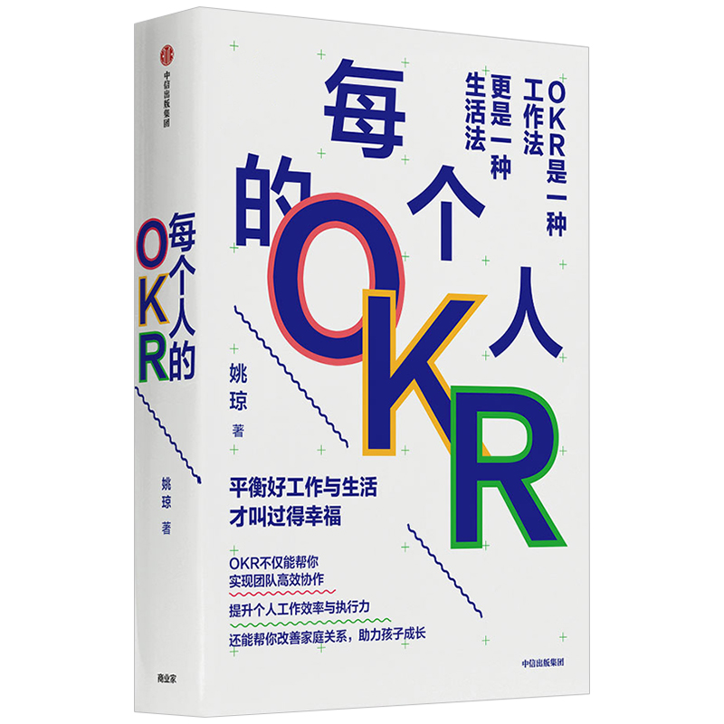 【新华书店旗舰店】每个人的OKR okr书 okr管理 okr敏捷绩效管理 OKR不仅是一种工作法 更是一种生活法 提升个人工作效率与执行力 - 图2