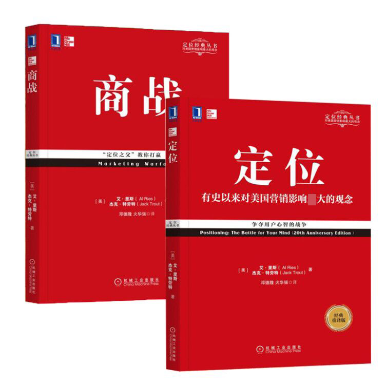 【套装2册】定位新版+商战 影响美国营销观念的书 里斯特劳特 周鸿祎力荐商业贸易管理经典丛书 市场营销正版书籍畅销排行榜 - 图0