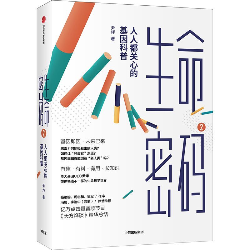 现货【新华书店旗舰店官网】正版包邮 生命密码(2人人都关心的基因科普)尹烨 著 华大基因CEO 作者音频解读 中信出版社 - 图0