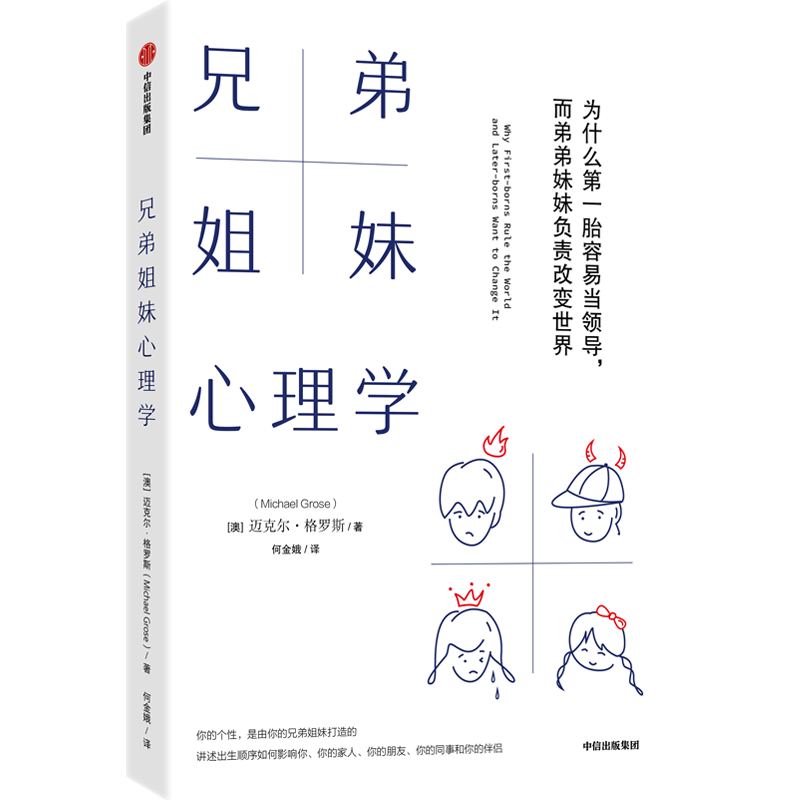 兄弟姐妹心理学 为什么第一胎容易当领导 而弟弟妹妹负责改变世界 迈克尔格罗斯著 你的出生顺序决定了现在的你 - 图0