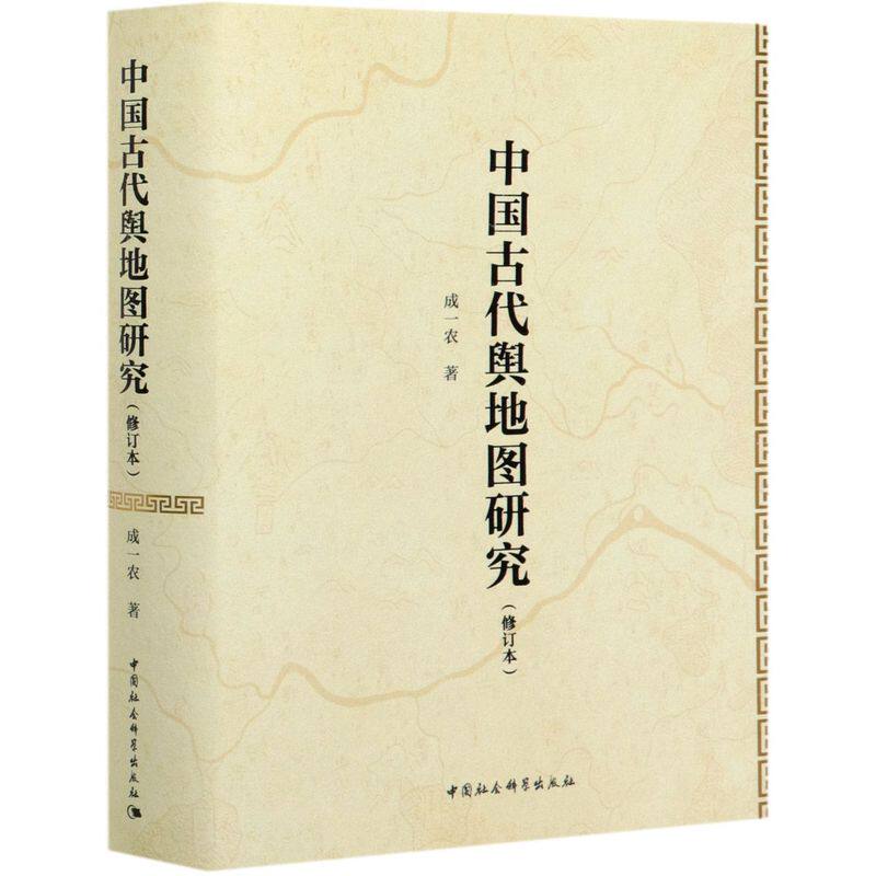 【新华书店】中国古代舆地图研究(修订本)(精)地图/地理国家/地区概况成一农著有助于今后中国古代地图学史的研究图书籍