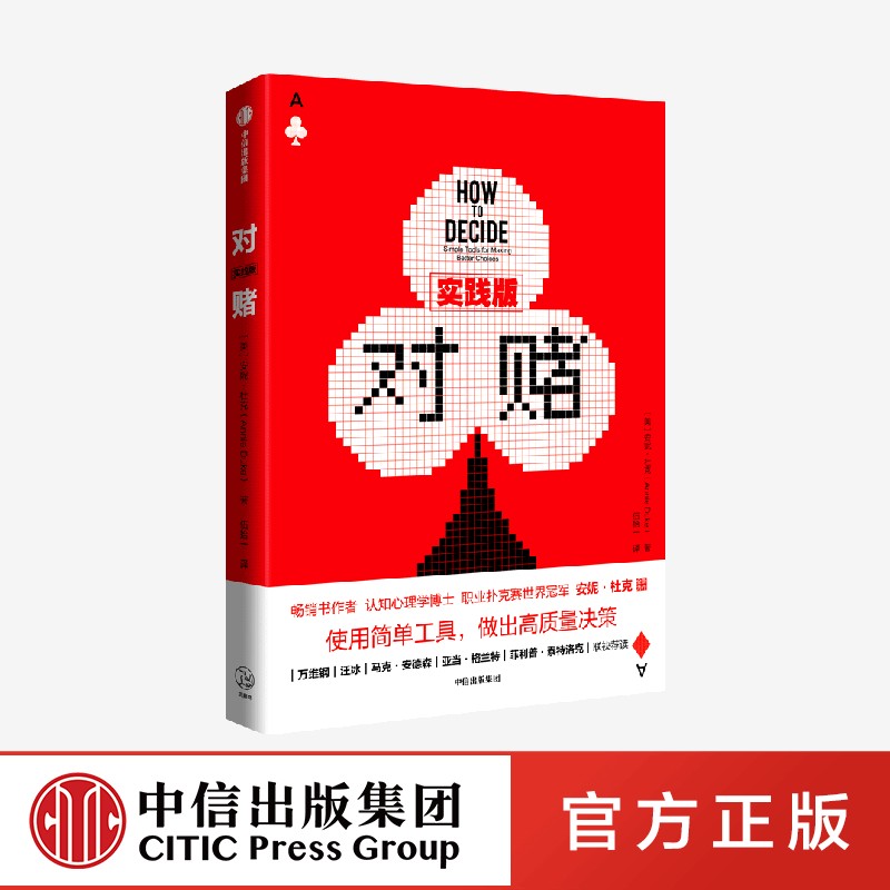对赌 实践版 安妮杜克等著 现货 万维钢 汪冰 马克安德森 亚当格兰特荐读 使用简单工具 做出高质量决策 中信出版社图书 正版 - 图0
