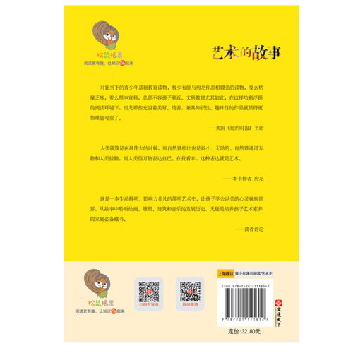【新华书店旗舰店官网】正版 艺术的故事(权威典藏版欧美中小学通识启蒙读本) - 图2